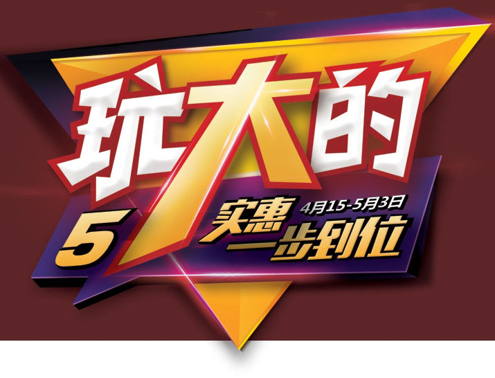玩大的!五一實惠一步到位!