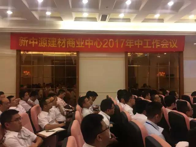 圣德保陶瓷和衷共濟，再造新高&mdash;&mdash;新中源建材商業中心年中工作會議圓滿召開