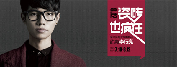 保德保陶瓷皖南聯動約惠李行亮