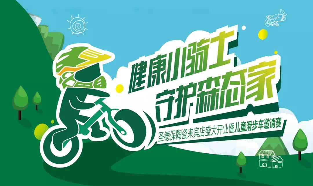 官宣！ 圣德保陶瓷來賓店開業(yè)暨兒童滑步車邀請賽來啦