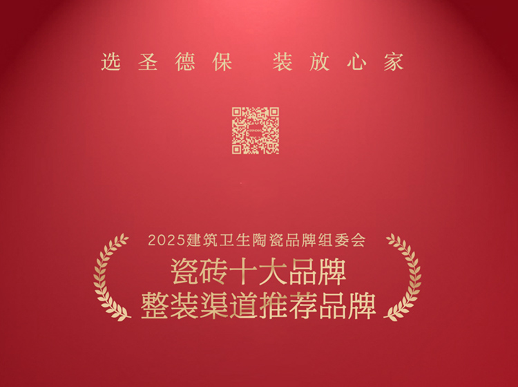 重磅喜訊！圣德保瓷磚斬獲&ldquo;瓷磚十大品牌&rdquo;與&ldquo;整裝渠道推薦品牌&rdquo;兩項(xiàng)大獎(jiǎng)