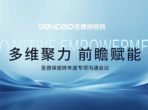 多維聚力 前瞻賦能 | 圣德保瓷磚召開年度專項(xiàng)溝通會(huì)議 夯實(shí)品牌高質(zhì)量發(fā)展基石