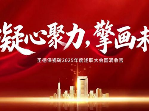 凝心聚力，擎畫(huà)未來(lái) | 圣德保瓷磚2025年度述職大會(huì)圓滿收官